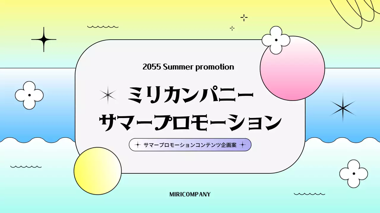 カラフル モダン プロモーション 企画書 プレゼンテーション