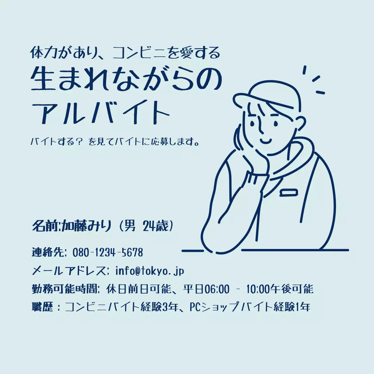 水色のシンプルなイラスト風男子のアルバイトの履歴書ソーシャルメディアの正方形