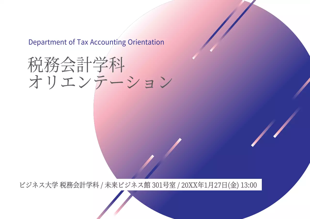 オリエンテーション