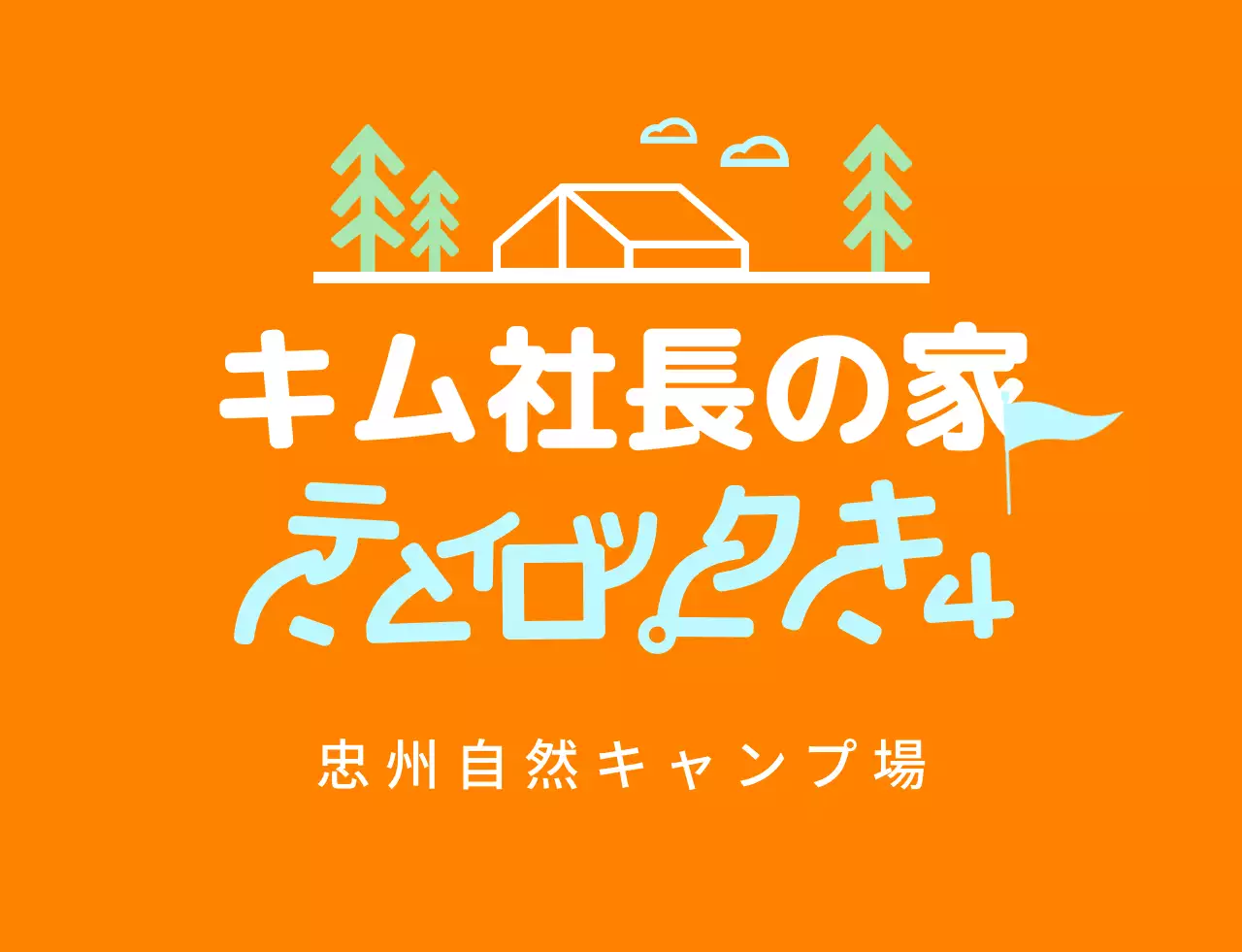 水色の自然キャンプ場スタッフ生活服