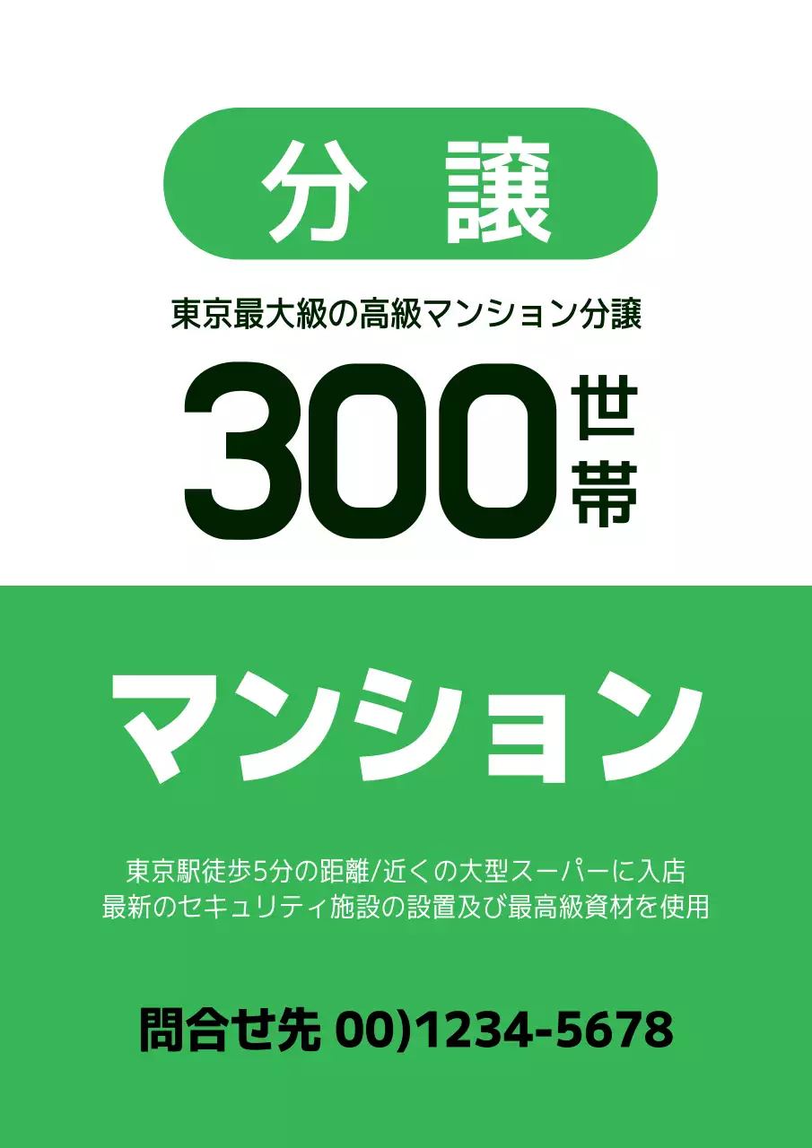 緑 シンプル マンション チラシ ポスター