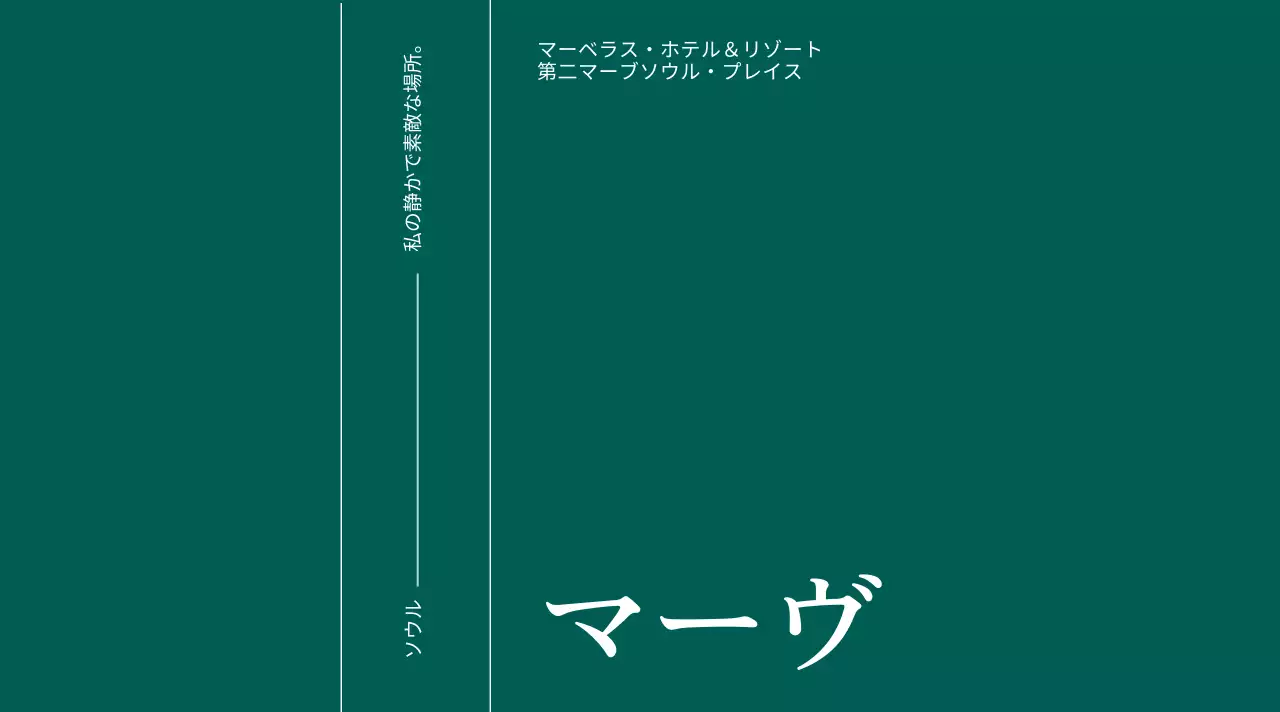 濃い青緑色の背景の落ち着いたスタイルのミネラルウォーターラベルデザイン。