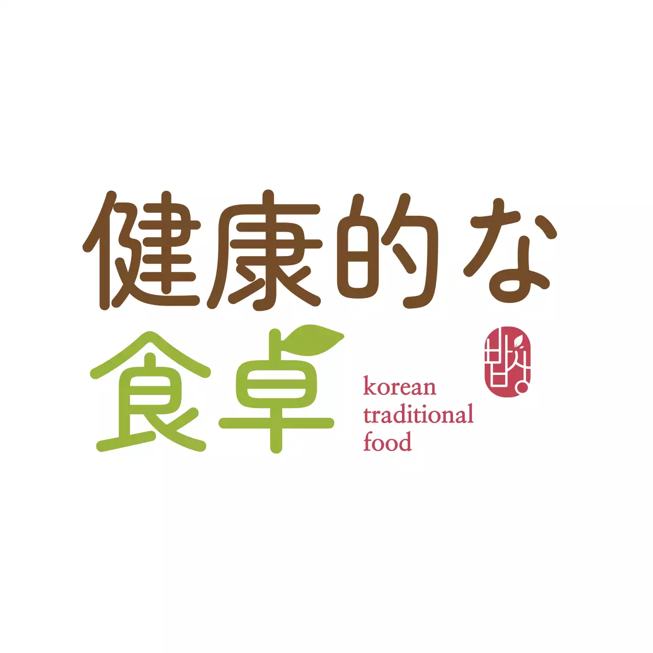 茶色 シンプル 食卓 ロゴ