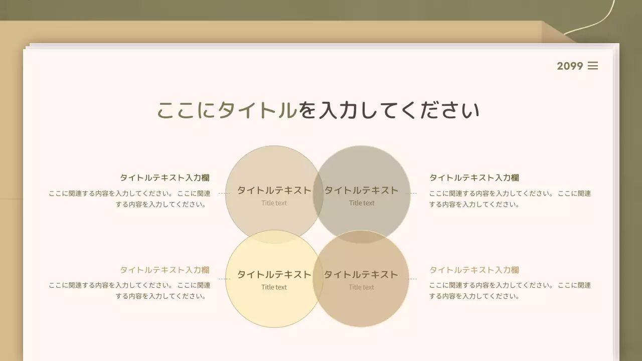 ベージュ シンプル 資料 プレゼンテーション