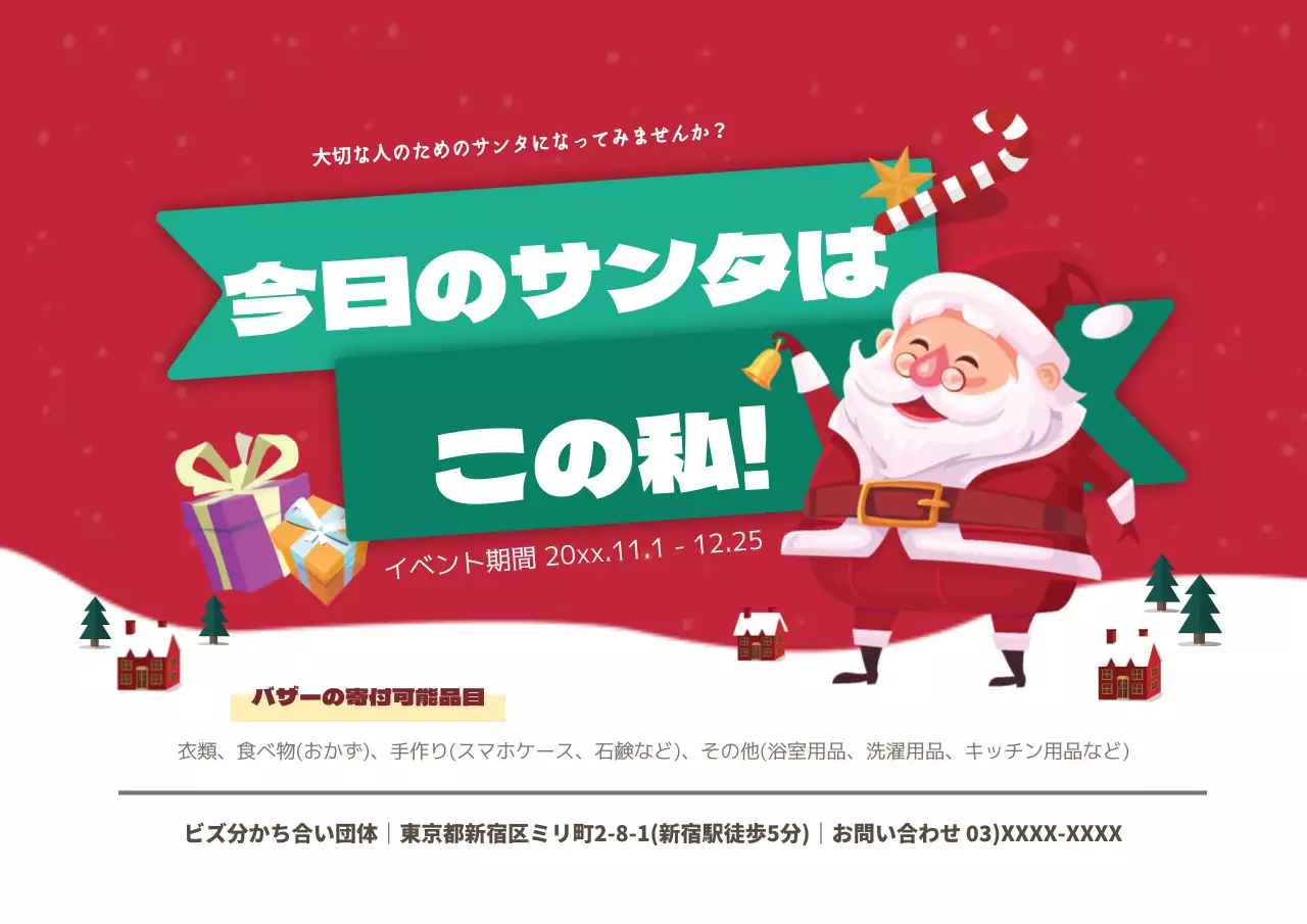サンタの分担団体