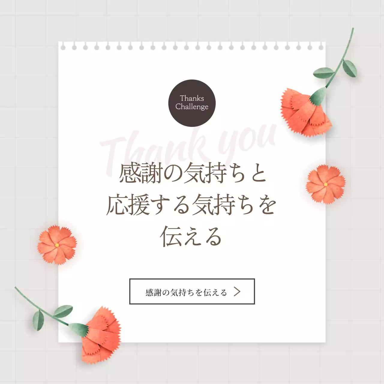 白 シンプル 感謝 メッセージ Instagram投稿