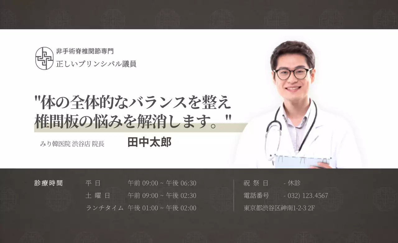 ダークブラウンと白の清潔感のあるスタイルで、韓医院の情報案内や広報用。