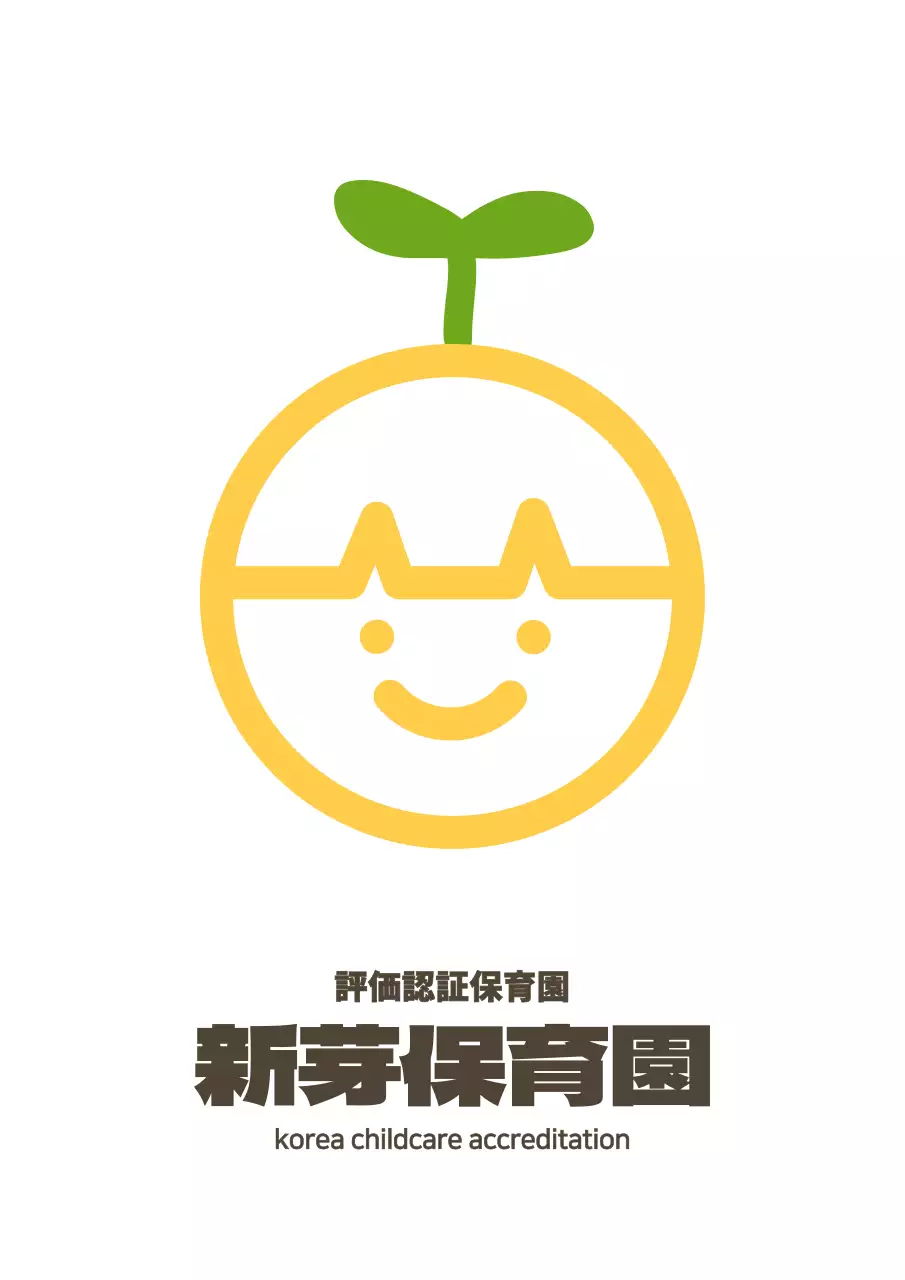 黄色と茶色のすっきりとしたスタイルの保育園ロゴ入り 현판