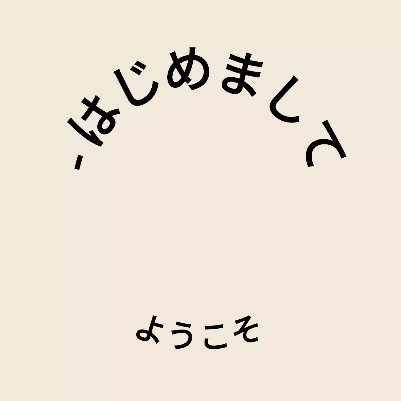 薄茶と黒のシンプルで感性的なテキストスタイル。