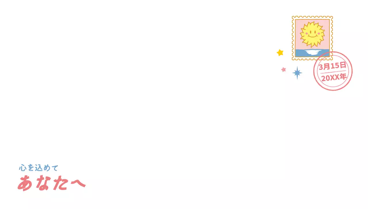 カラフルな色の手描きコンセプトのかわいい切手イラストが描かれた手紙用。