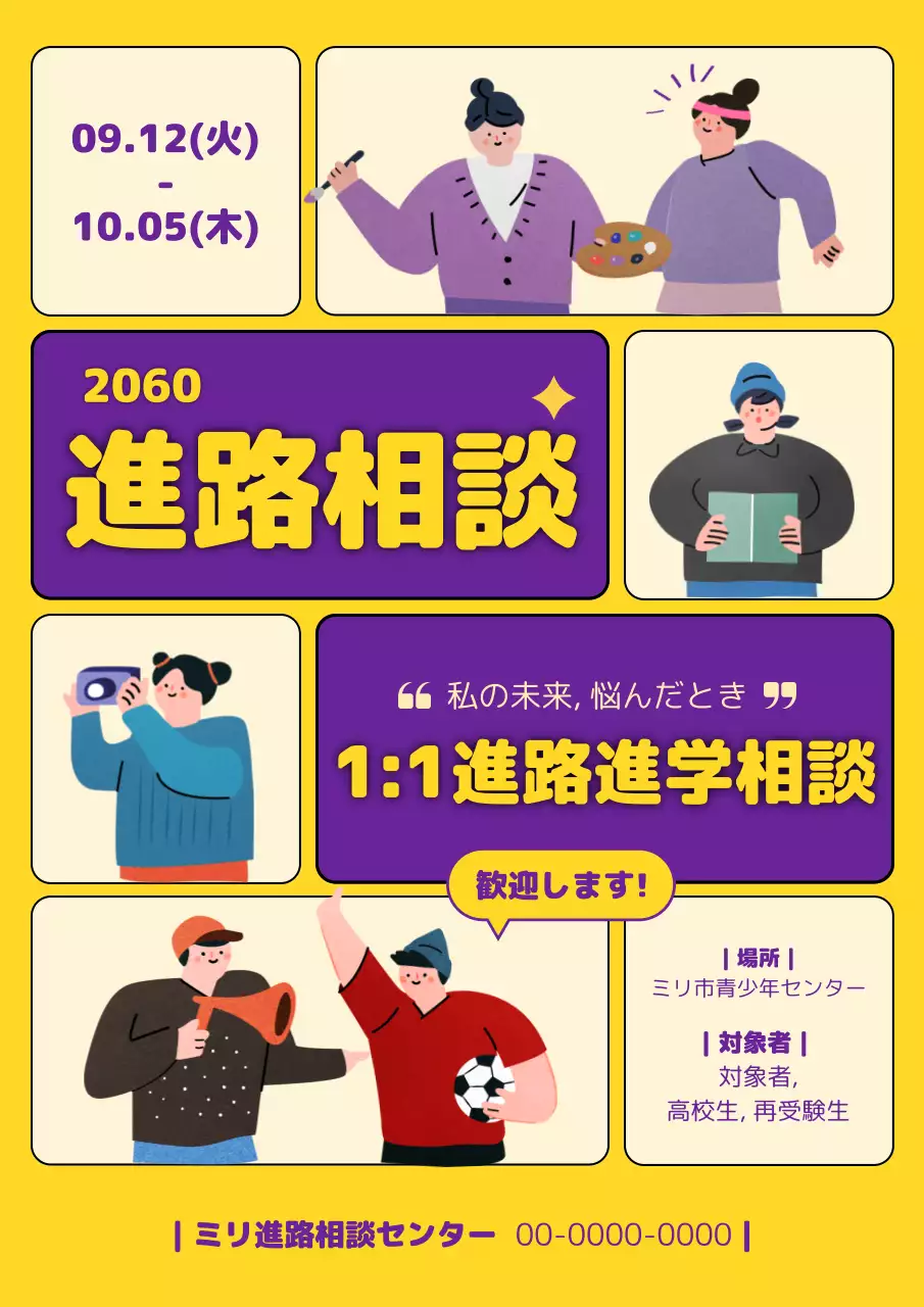黄色と紫色の分割レイアウトの進学相談のお知らせ