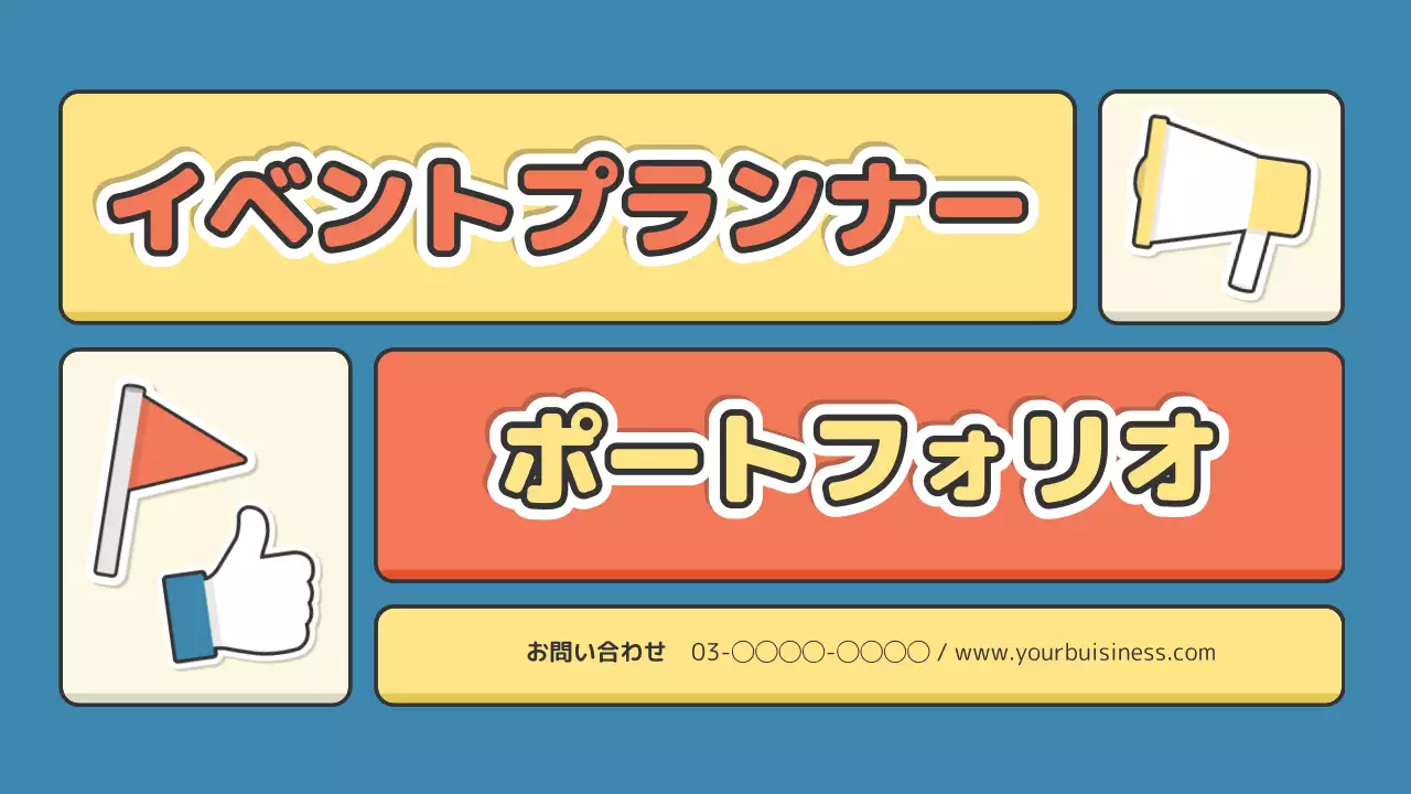カラフル ポップ イベント ポートフォリオ プレゼンテーション