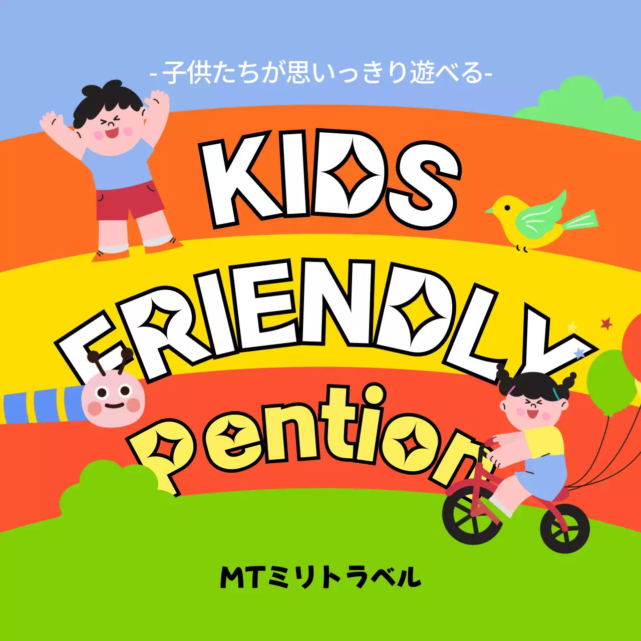 カラフル 楽しい キッズゾーン ポスター Instagram カルーセル