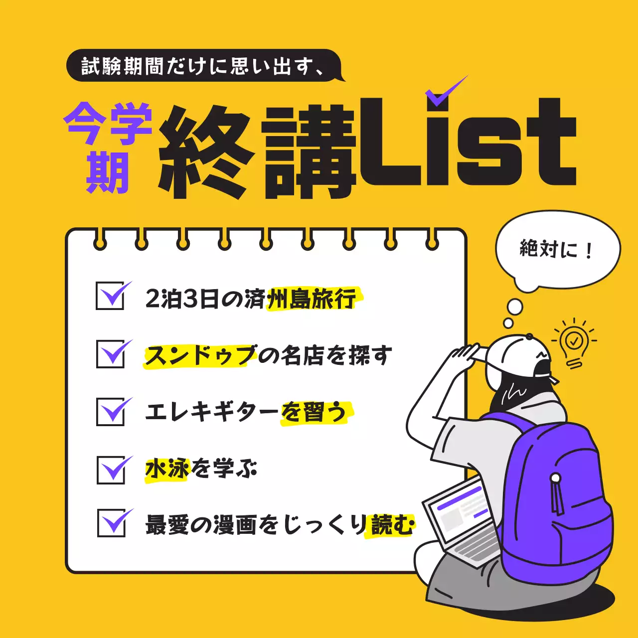 黄色 楽しい リスト イラスト SNS投稿 正方形