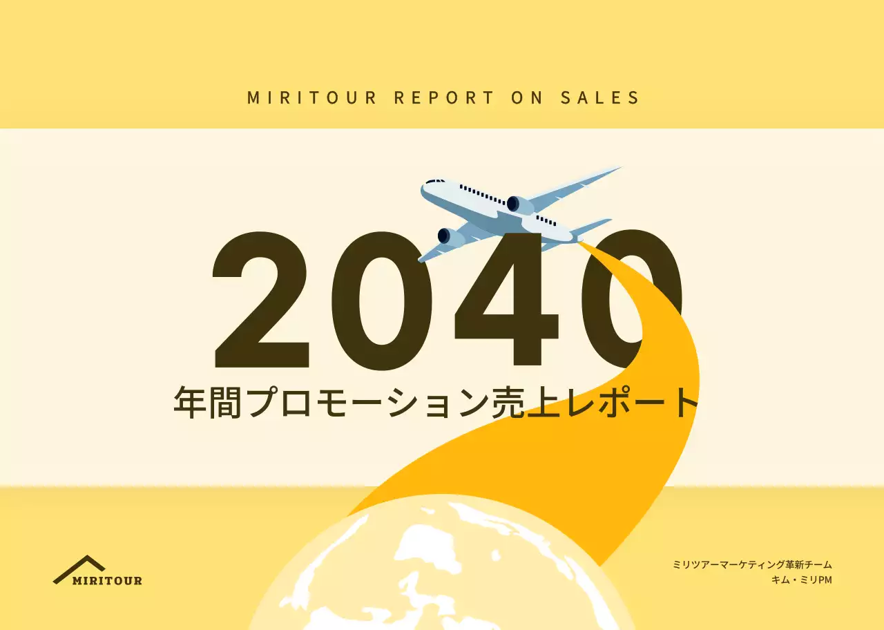 イエロートーンのすっきりとしたプロモーション売上レポート