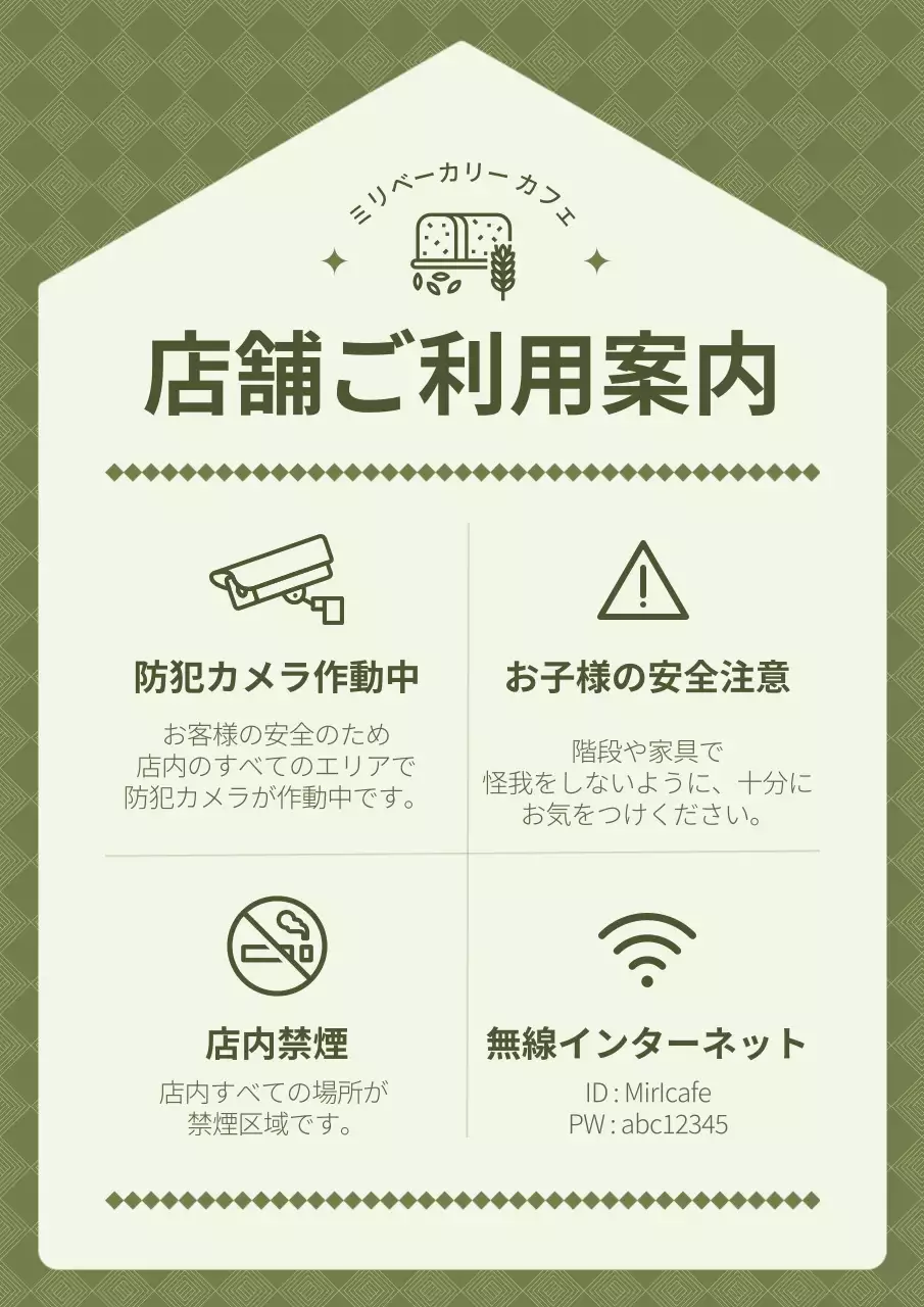 緑色の清潔感のある店内利用案内