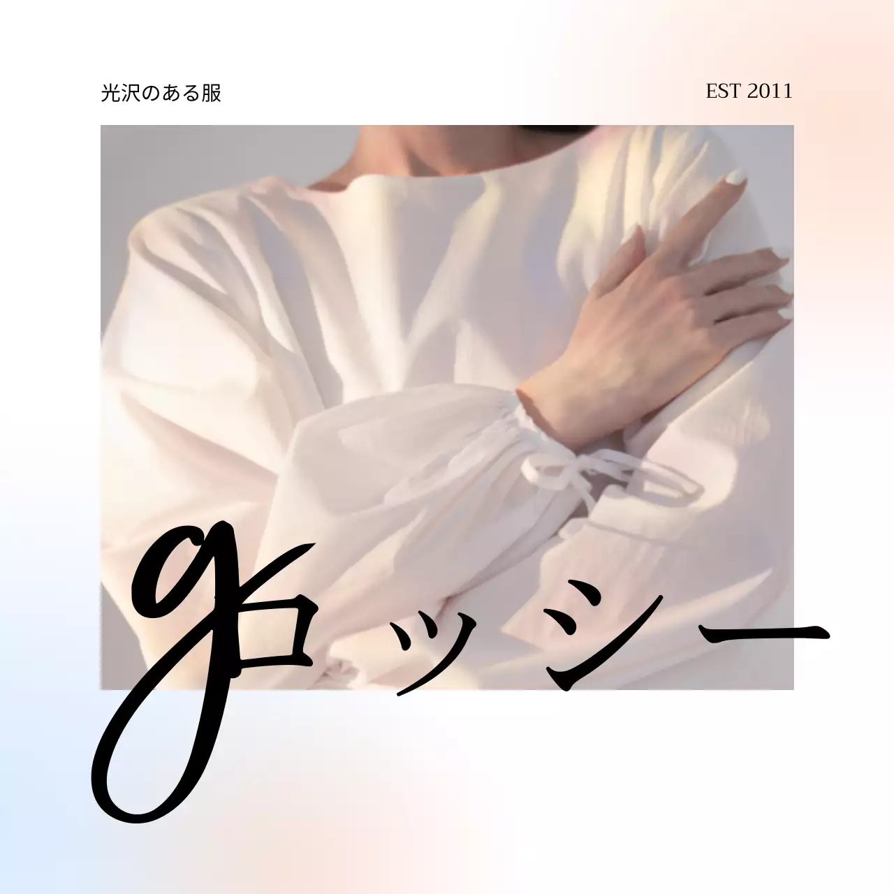 グラデーションの光沢のあるシンプルな服屋さん