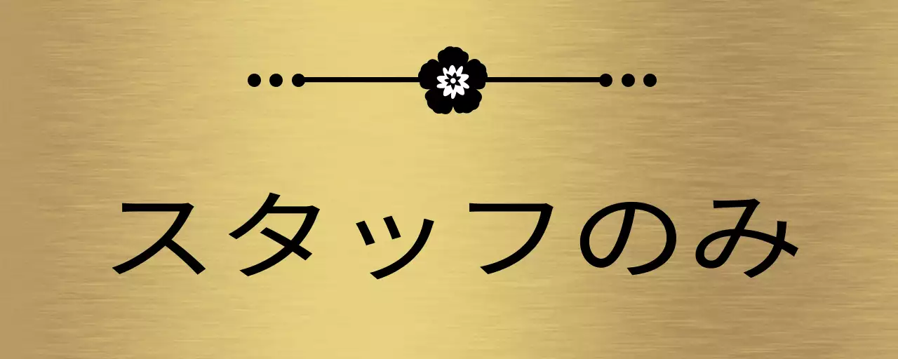 黒のスタッフエリア名と花の線飾りのイラストで構成されたシンプルな場所案内板。