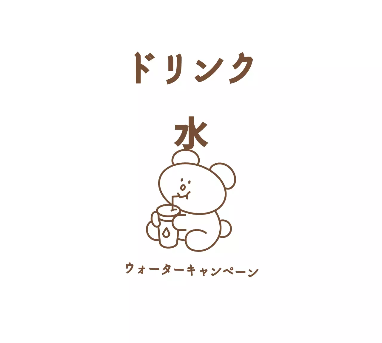 茶色のかわいらしいシンプルなクマのイラストが描かれた水飲みキャンペーン