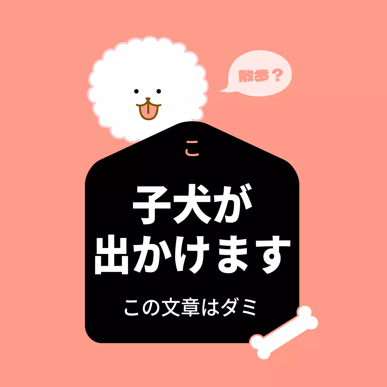 淡いピンクと黒のかわいい子犬のイラスト風 子犬が出かけます テキストのご案内