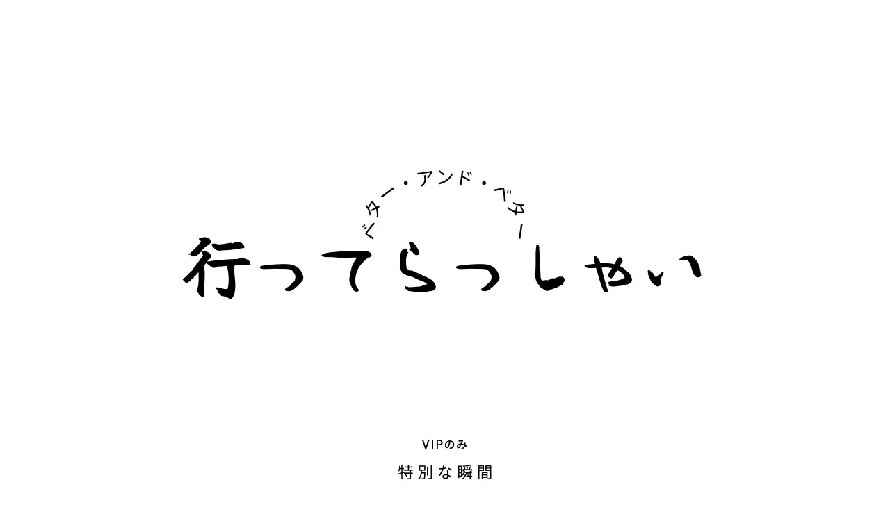 黒の高級感のある筆記体でブランドVIP専用レター用