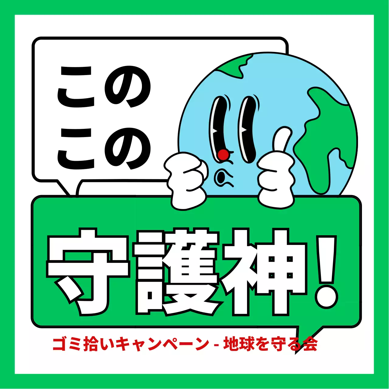 緑と白のかわいい地球のイラストが描かれた環境保護キャンペーンの宣伝用