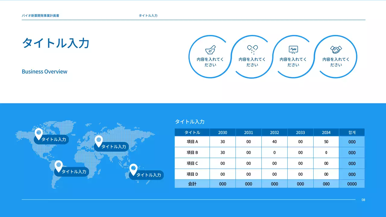 ブルートーンのすっきりとした製薬会社の新薬開発事業計画書