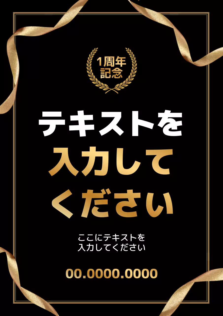 黒 シンプル 記念 看板 ポスター