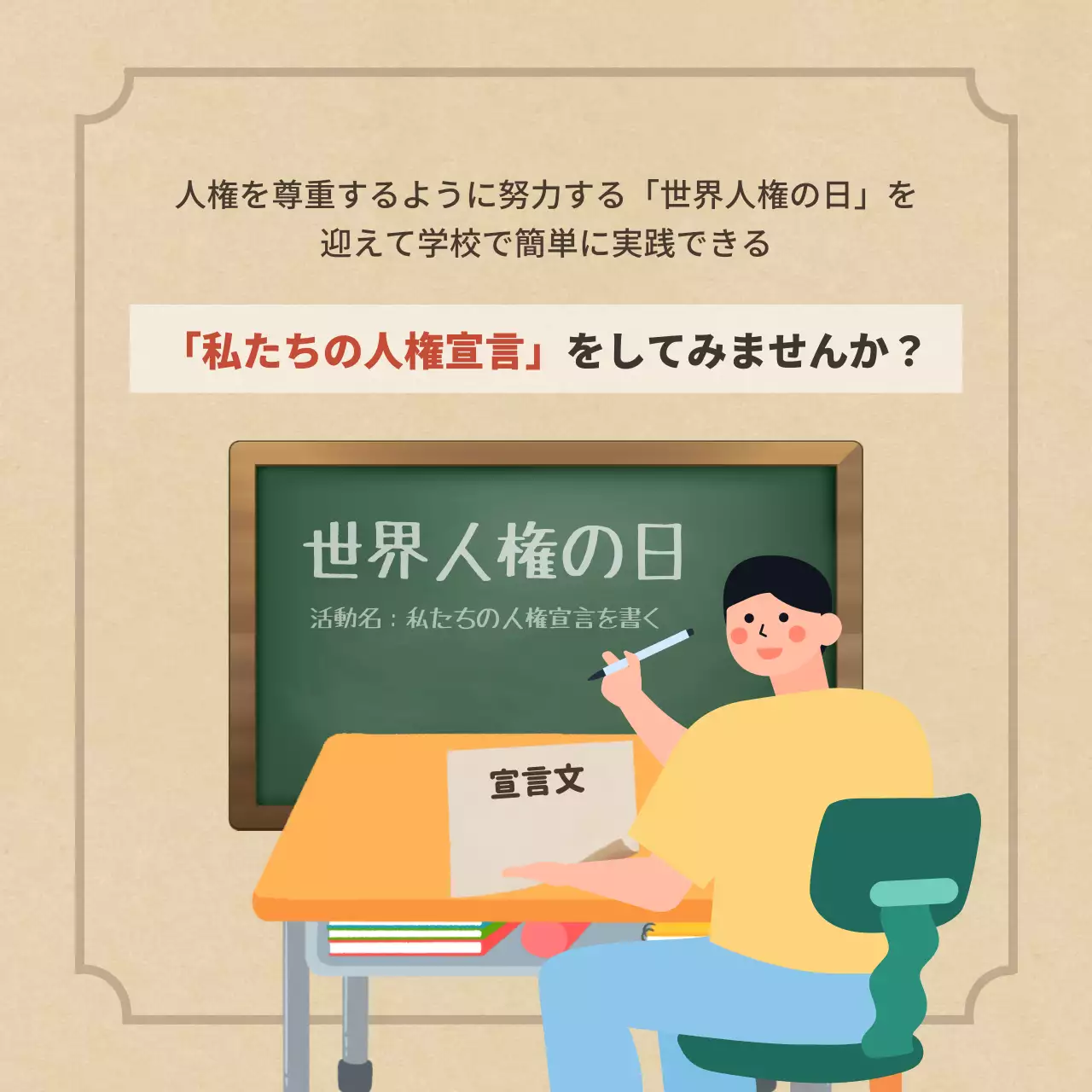 ベージュ シンプル 人権 ポスター Instagram カルーセル