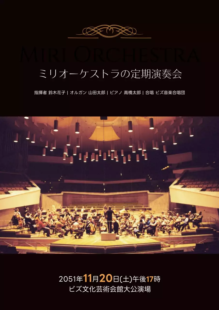 黒 上品 オーケストラ ポスター