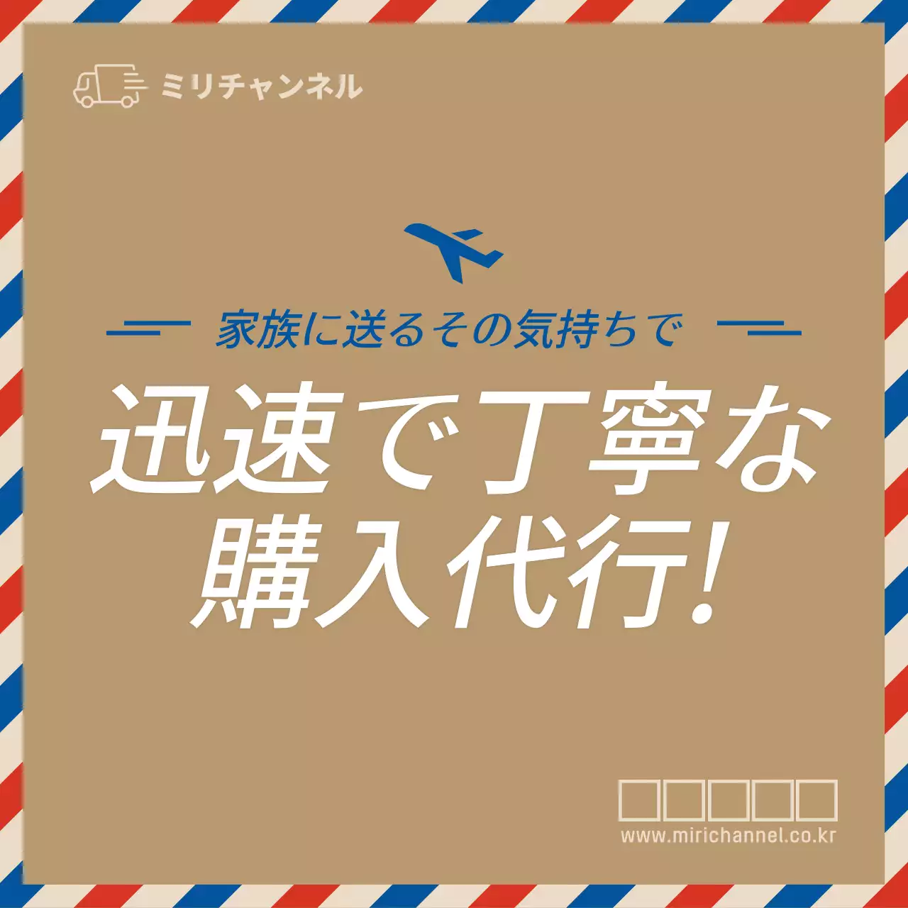 ベージュ シンプル 購入代行 サービス SNS投稿 正方形