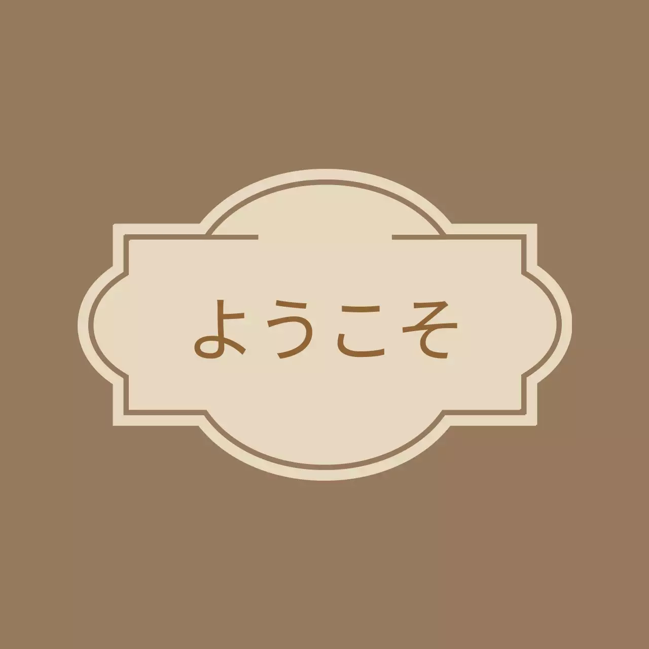 ラベルが描かれたウェルカムウェルカム案内文 ホテルバルクレット