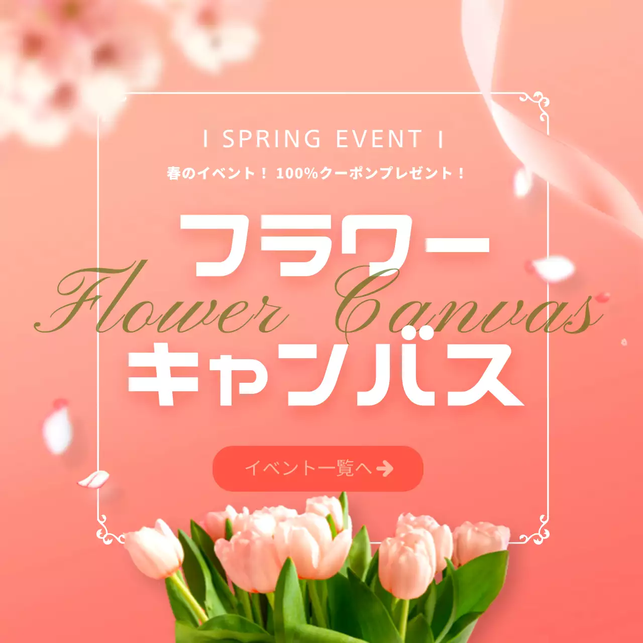 ピンク オシャレ イベント ポスター SNS投稿 正方形