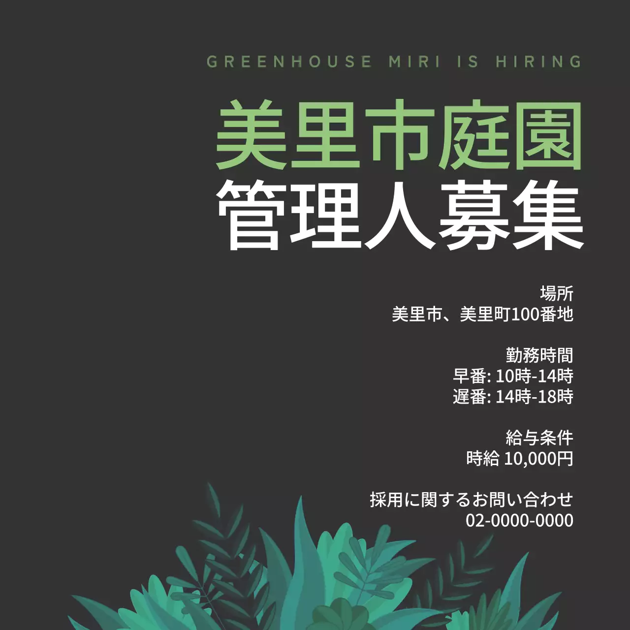 緑色の背景と薄緑色のテキストポイントで自然をテーマにした社員募集案内V2