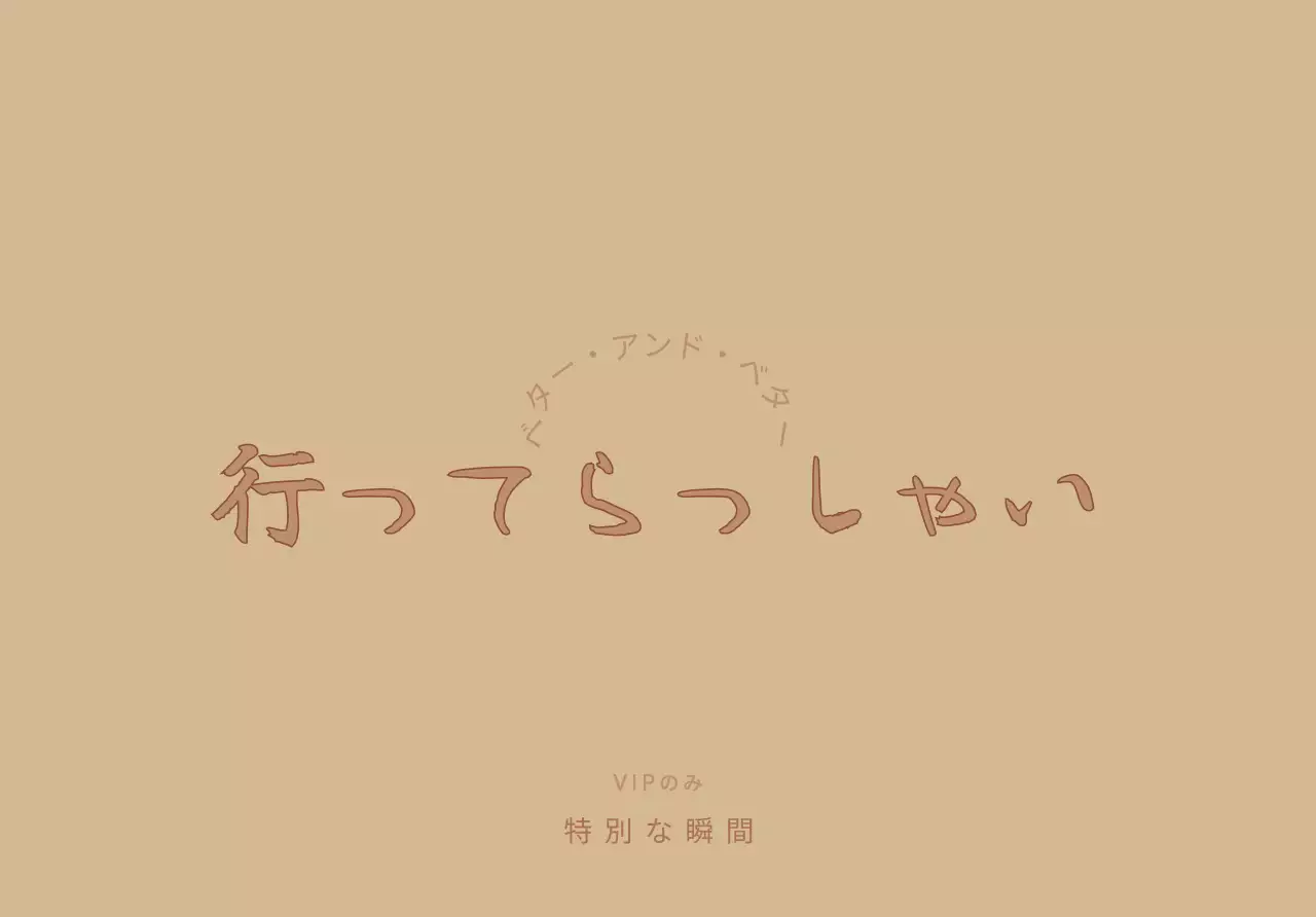 ベージュの高級感のある筆記体でブランドVIP専用レター用