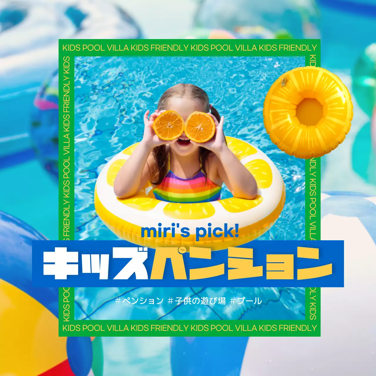 黄色 楽しい 子供 プール ポスター Instagram投稿