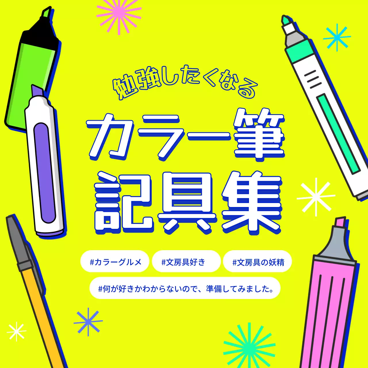 黄色 ポップ 文房具 ポスター SNS投稿 正方形