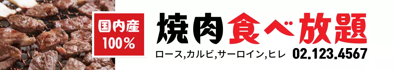 赤 シンプル 焼肉 看板 ウェブバナー