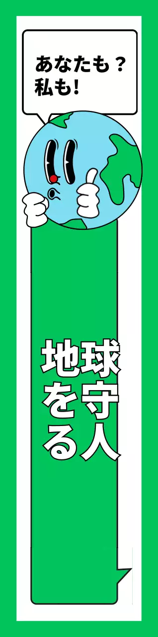 緑と白のかわいい地球のイラストが描かれた環境保護キャンペーンの宣伝用