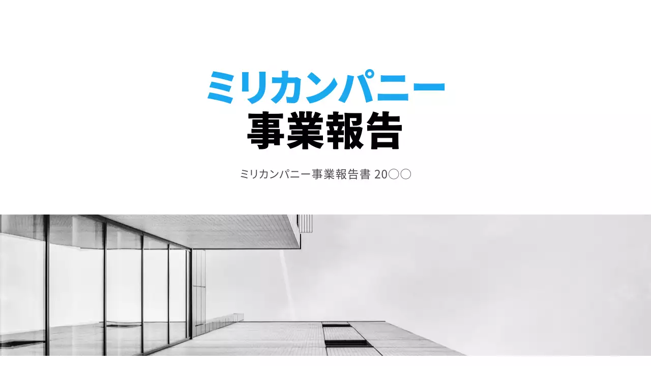 青 モダン 事業 報告書 プレゼンテーション