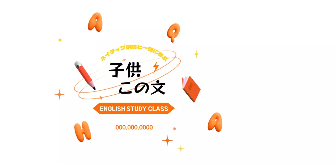オレンジとブラックが魅力的な子供向け英語教室。