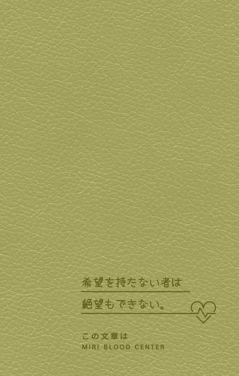 名言が書かれた献血センターダイアリーの表紙。