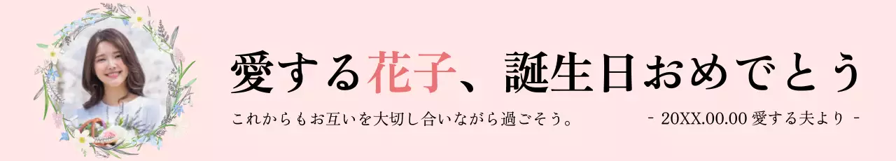 ピンクと黒の大切な人の写真と一緒に誕生日を記念するデザイン。