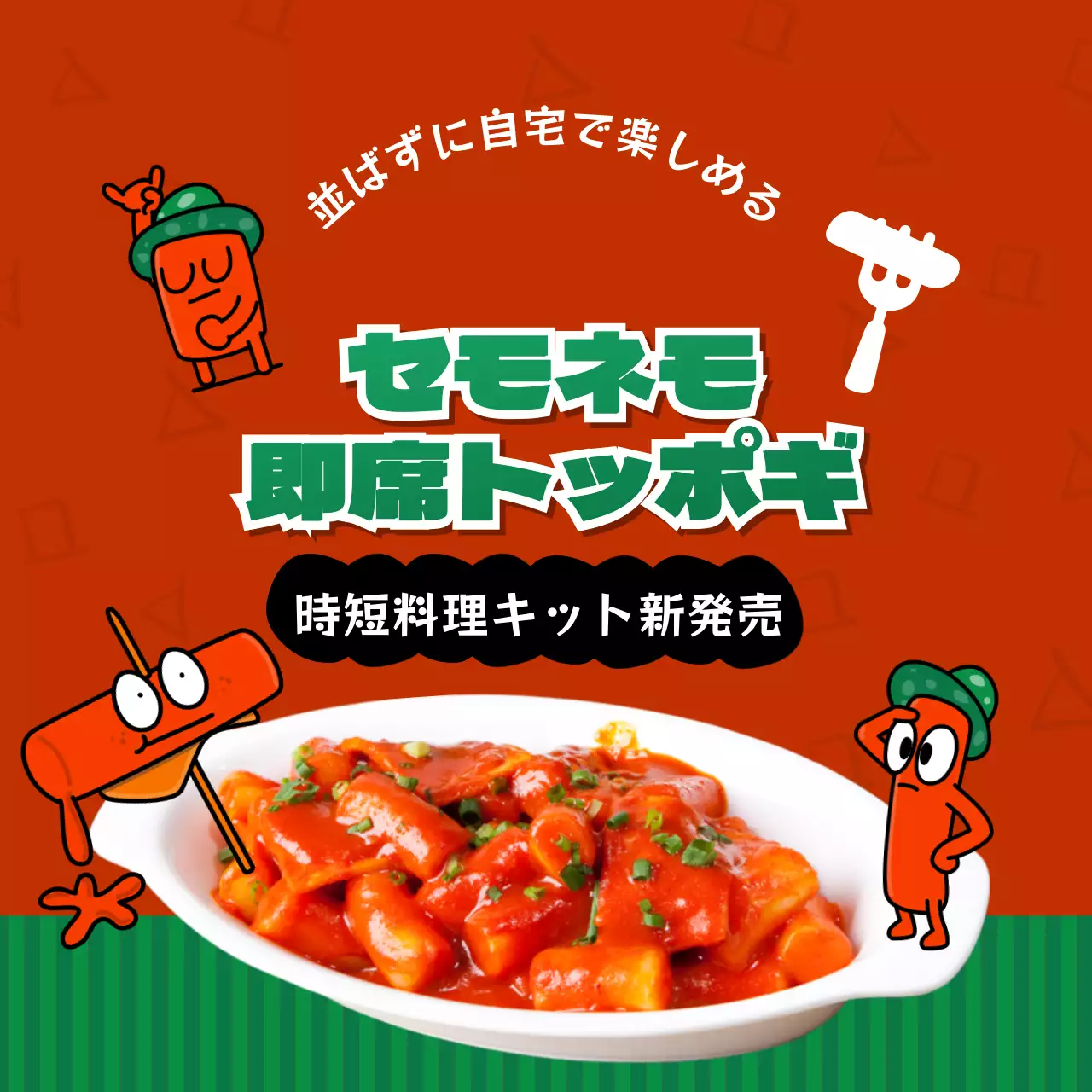 赤 ポップ 料理 広告 SNS投稿 正方形