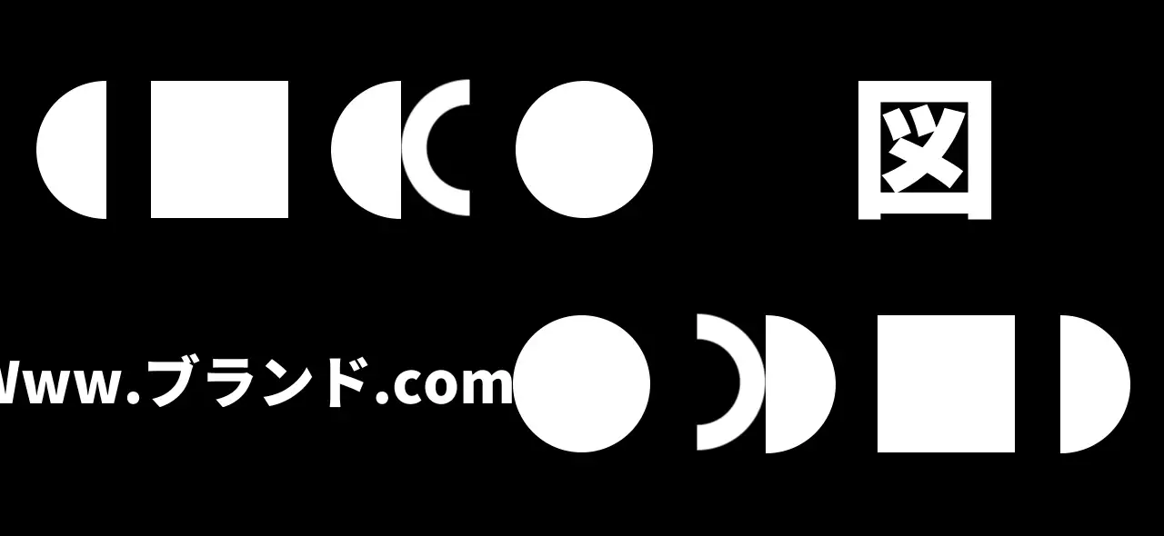 黒と白のシンプルな図形イラストとブランドロゴが入ったデザイン。