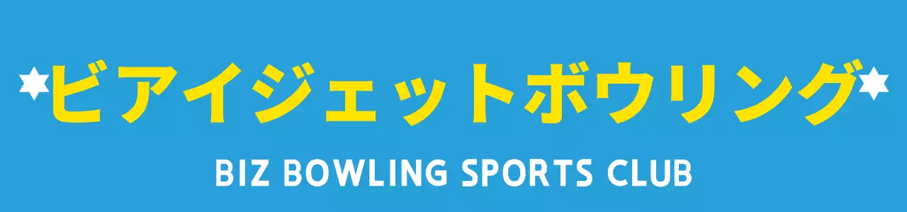 水色と白と黄色のすっきりとしたボウリングのイラストとエンブレムロゴの組み合わせスタイルのボウリングスポーツ 동호회