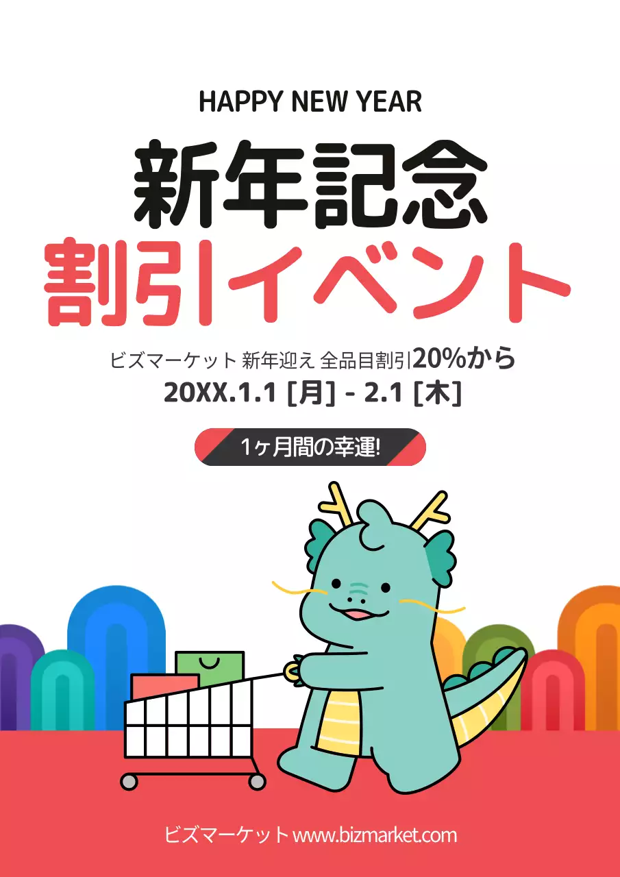 カラフル 楽しい 割引 イベント ポスター