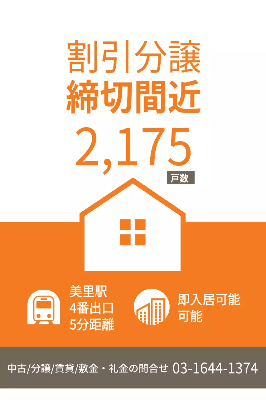 オレンジ シンプル 不動産 チラシ ポスター