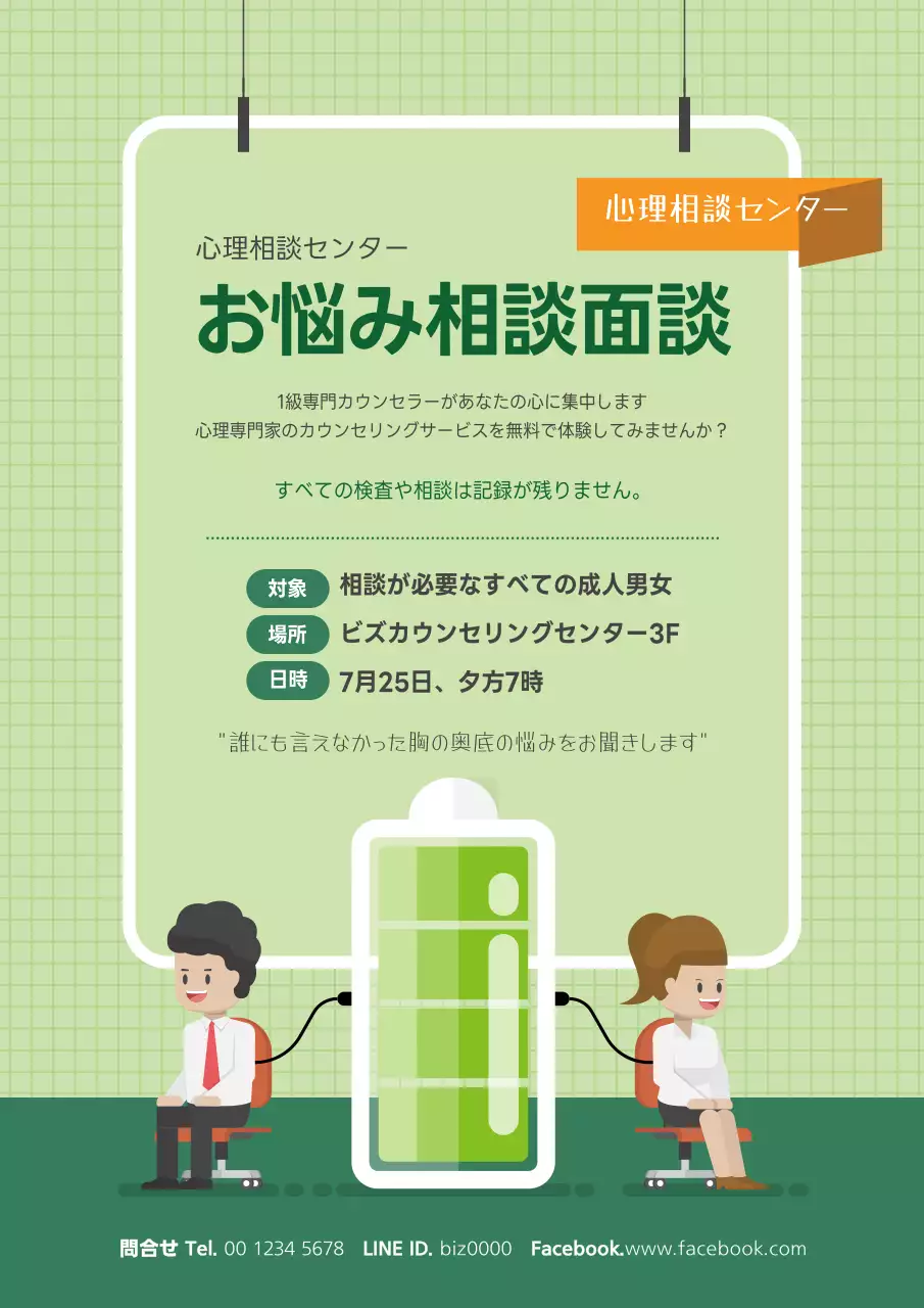 緑色のシンプルな心理カウンセリングセンターの広報チラシ
