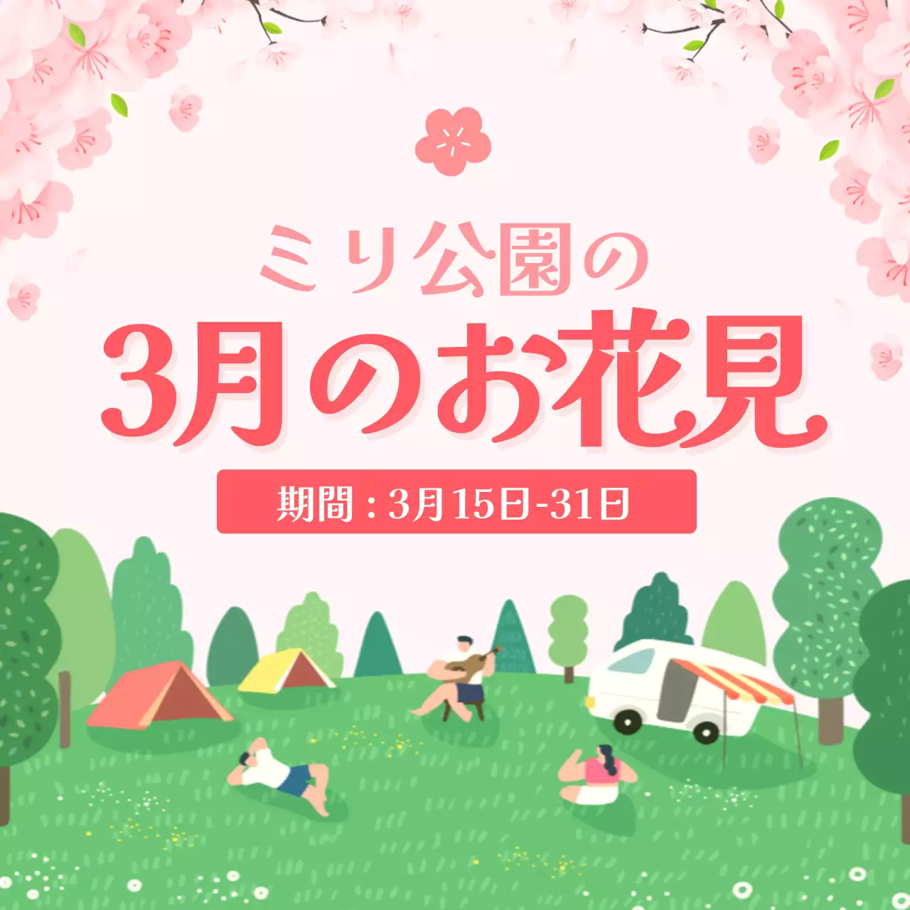 ピンク かわいい お花見 お知らせ SNS投稿 正方形